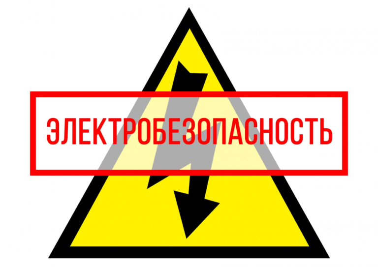 Детский электротравматизм