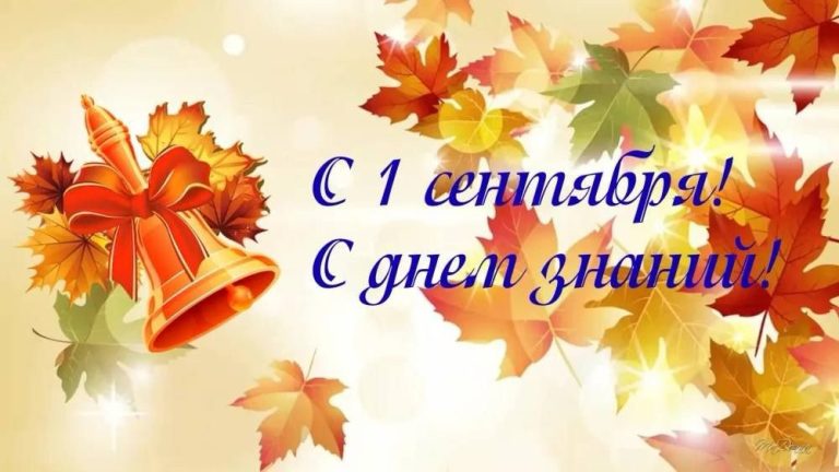 С днём знаний!