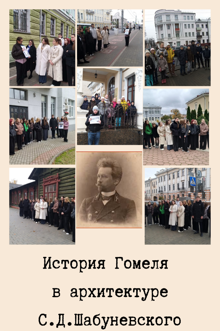 История Гомеля в архитектуре С.Д.Шабуневского