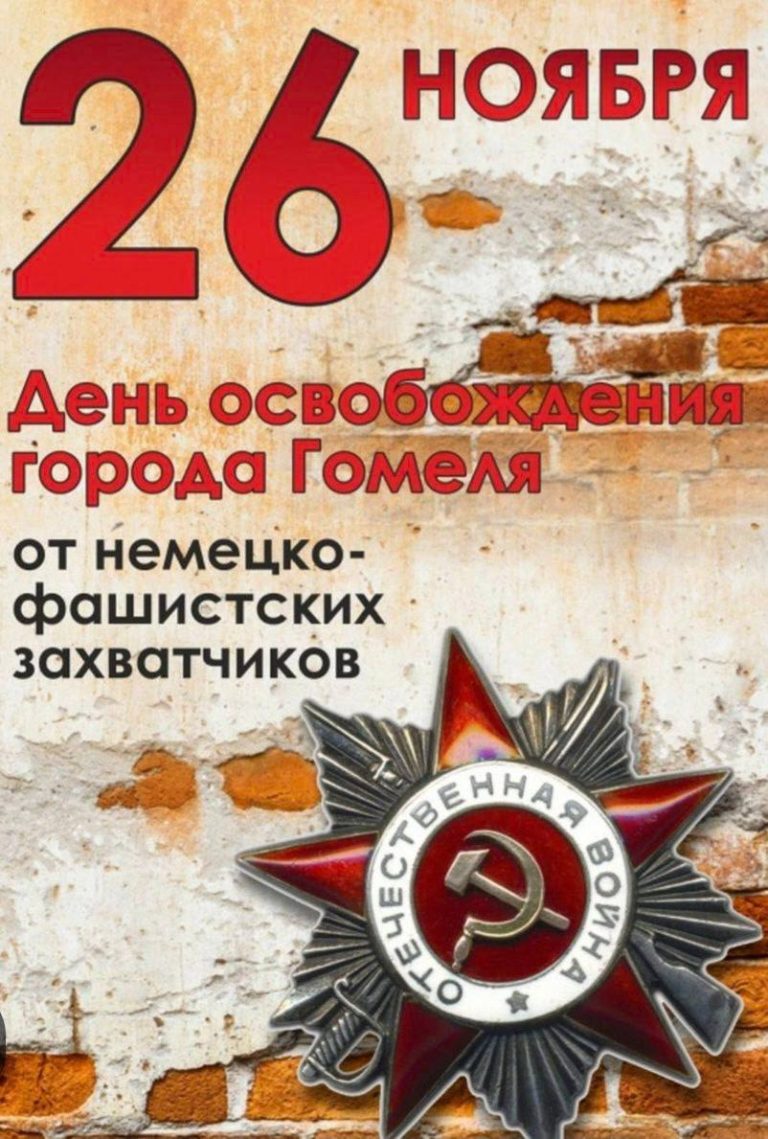 26 ноября – День освобождения города Гомеля