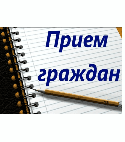 График приёма граждан