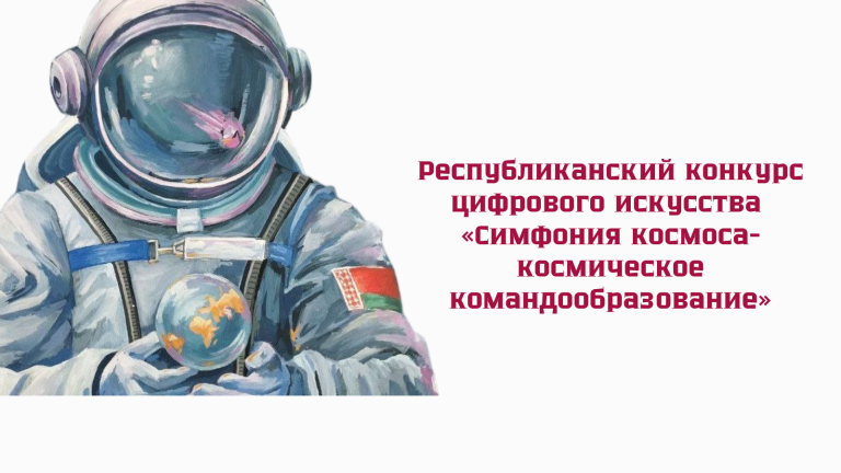 Республиканский конкурс цифрового искусства «Симфония космоса – космическое командообразование»