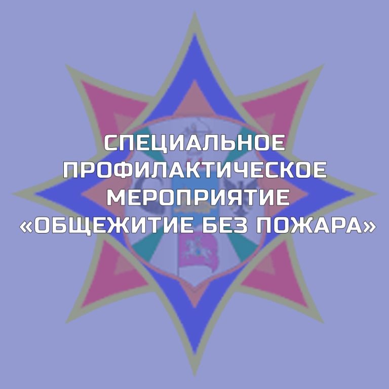 “Общежитие без пожара”
