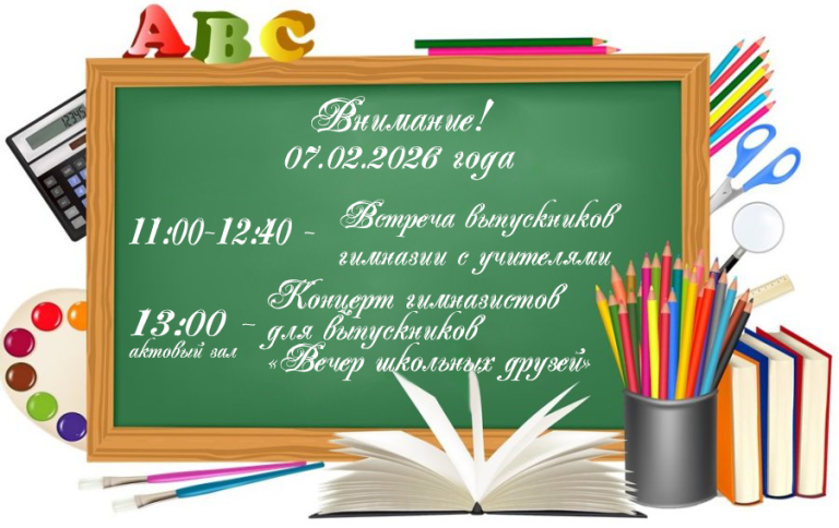 “Вечер школьных друзей”