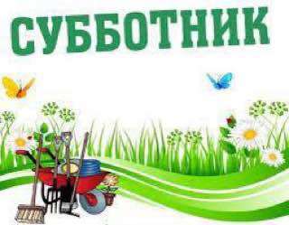 Внимание! Субботник!