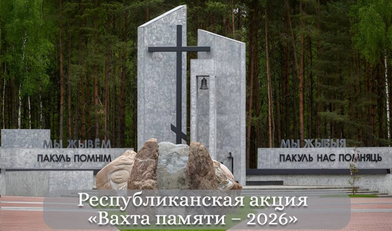 “Вахта Памяти – 2026”