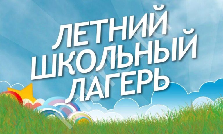 Внимание! Лагерь!