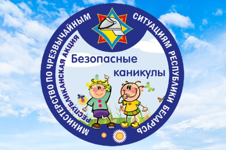 В Беларуси стартует акция МЧС «Безопасные каникулы»