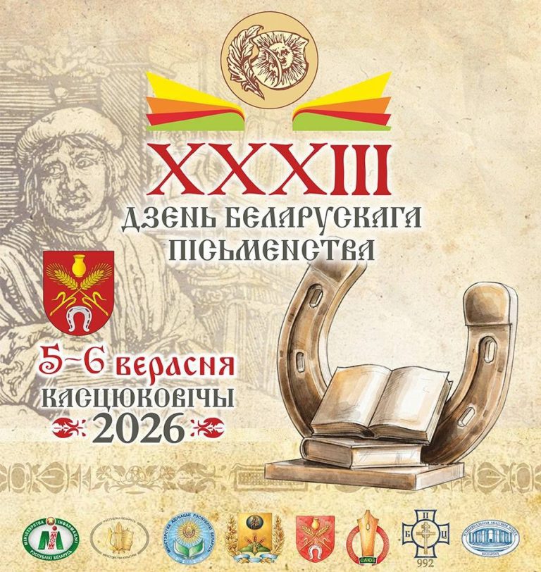 XXXIII День белорусской письменности пройдет 5–6 сентября 2026 года в городе Костюковичи Могилевской области