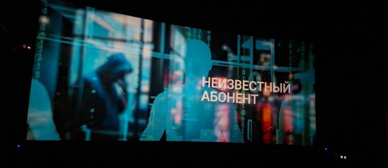 «Неизвестный абонент»