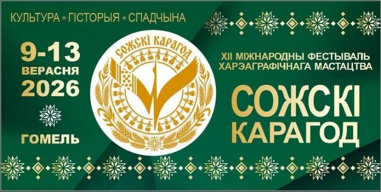 Афиша мероприятий на День города и «Сожскі карагод» в Гомеле